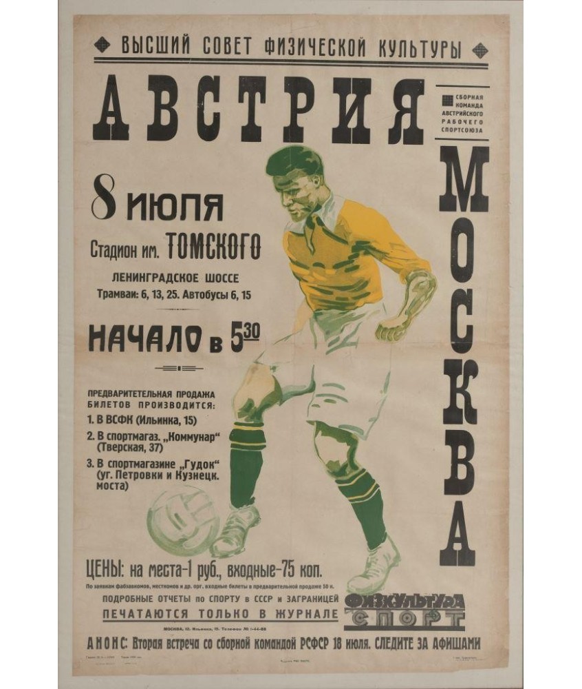 АВСТРИЯ МОСКВА. Стадион им. ТОМСКОГО (AUSTRIA-MOSCU. ESTADIO TOMSKY)