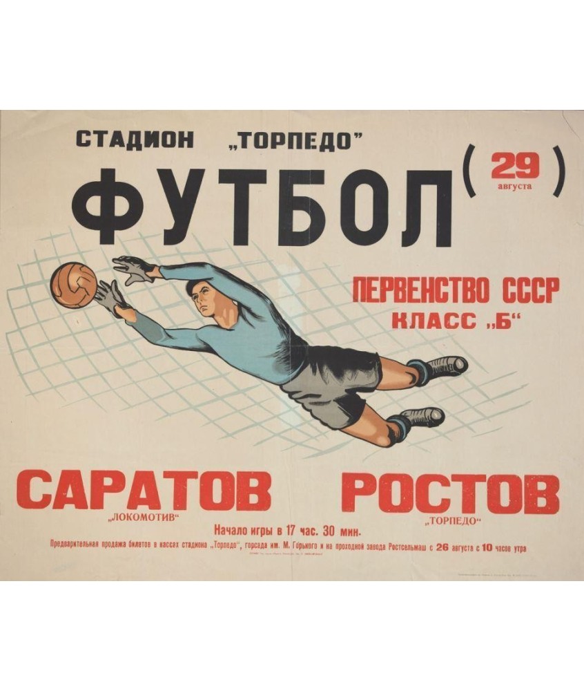 ФУТБОЛ САРАТОВ - РОСТОВ ПЕРВЕНСТВО СССР (FOOTBALL SARATOV - ROSTOV Championnat URSS)