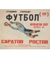 ФУТБОЛ САРАТОВ - РОСТОВ ПЕРВЕНСТВО СССР (FOOTBALL SARATOV - ROSTOV Championnat URSS)